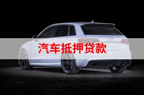 丰顺重庆汽车抵押贷款办理需要哪些条件