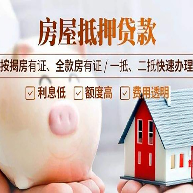 丰顺重庆房产抵押贷款办理条件及额度