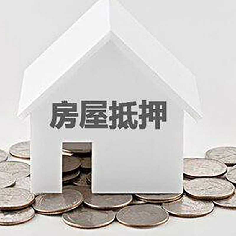丰顺重庆房子抵押贷款办理优势