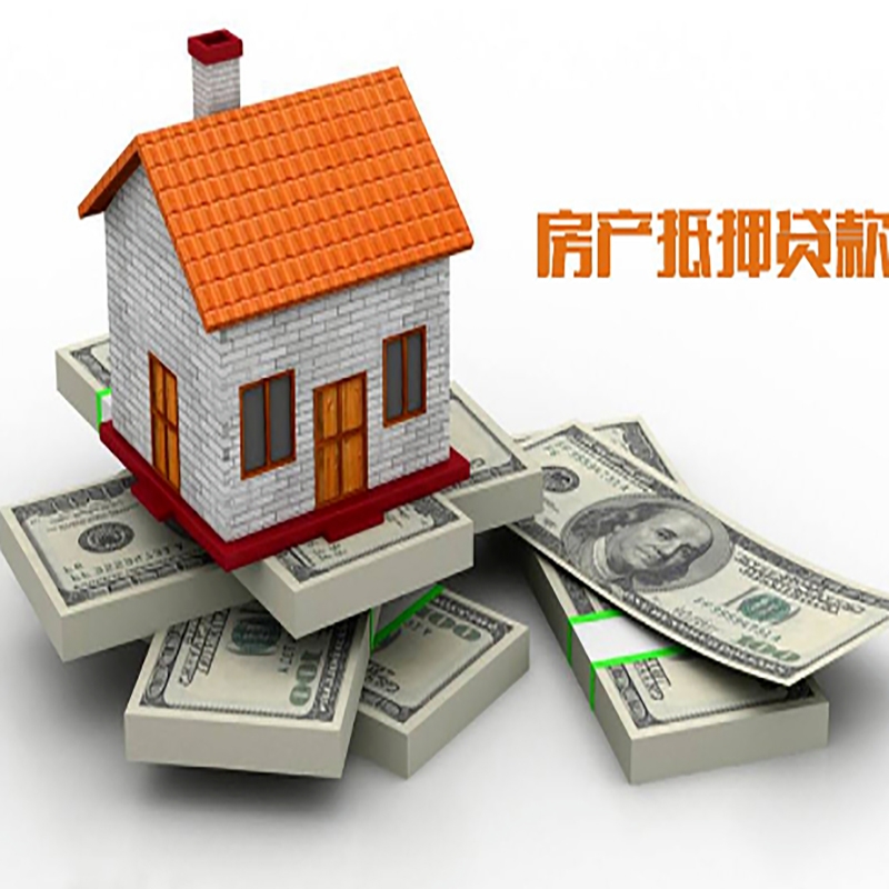丰顺按揭房二次抵押贷款的两种方式