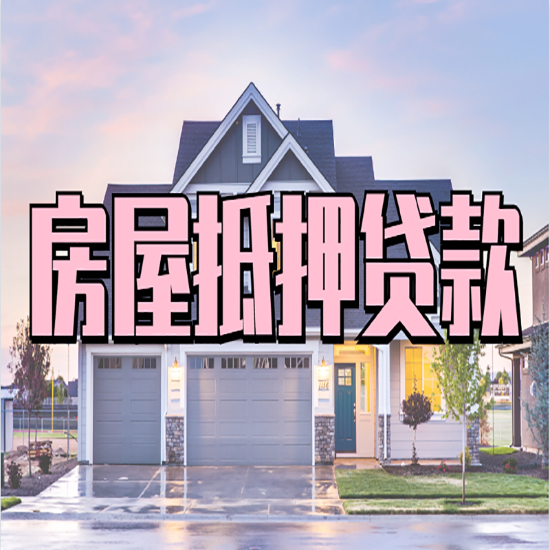丰顺房产抵押贷款额度|丰顺房屋抵押贷款