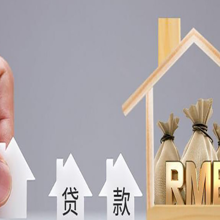 丰顺房子抵押贷款有什么流程？