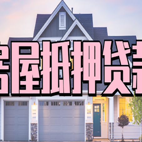 丰顺房子抵押贷款好贷吗