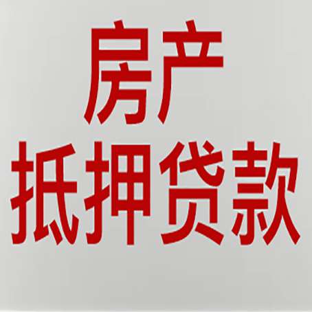 丰顺房屋抵押贷款条件有哪些？