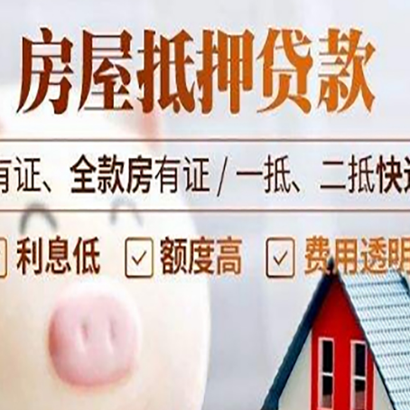 丰顺房产抵押贷款不通过的原因