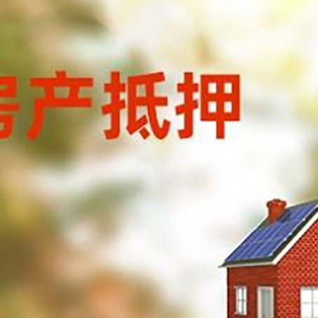 丰顺房屋抵押贷款时要注意什么？