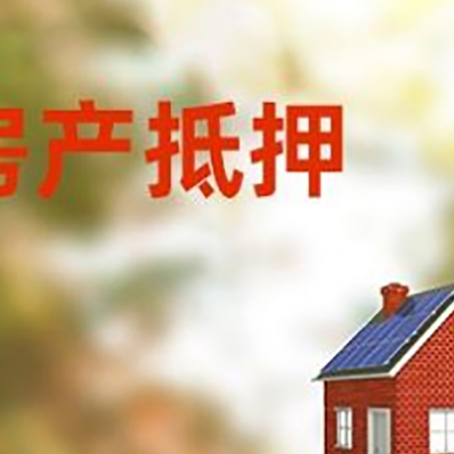 丰顺房屋抵押贷款还不上怎么办