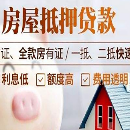 丰顺房产抵押贷款注意事项