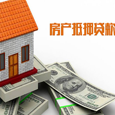 丰顺房子抵押贷款能贷多少？