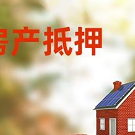 丰顺房屋抵押贷款的额度?
