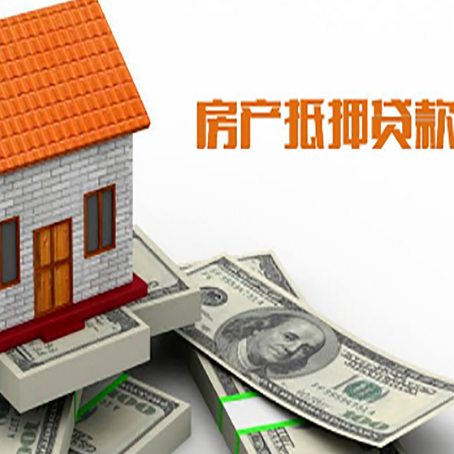 丰顺房子能再抵押贷款吗？哪里可以借到钱？