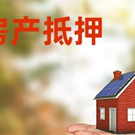 丰顺房产抵押贷款和房屋典当有什么区别?