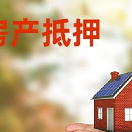 丰顺房子抵押贷款的期限能有几年?